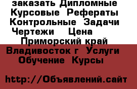 DekanuNet  заказать Дипломные, Курсовые, Рефераты, Контрольные, Задачи, Чертежи! › Цена ­ 400 - Приморский край, Владивосток г. Услуги » Обучение. Курсы   